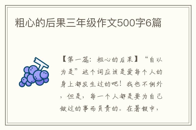 粗心的后果三年级作文500字6篇