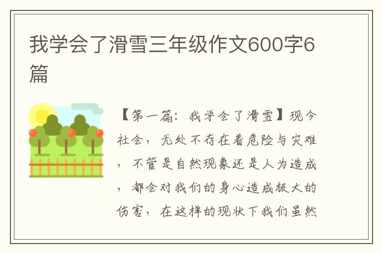 我学会了滑雪三年级作文600字6篇