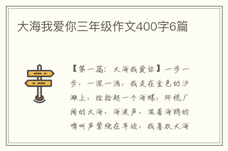 大海我爱你三年级作文400字6篇