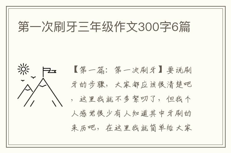 第一次刷牙三年级作文300字6篇