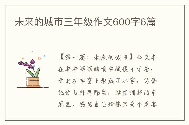 未来的城市三年级作文600字6篇