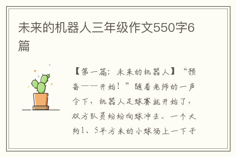 未来的机器人三年级作文550字6篇