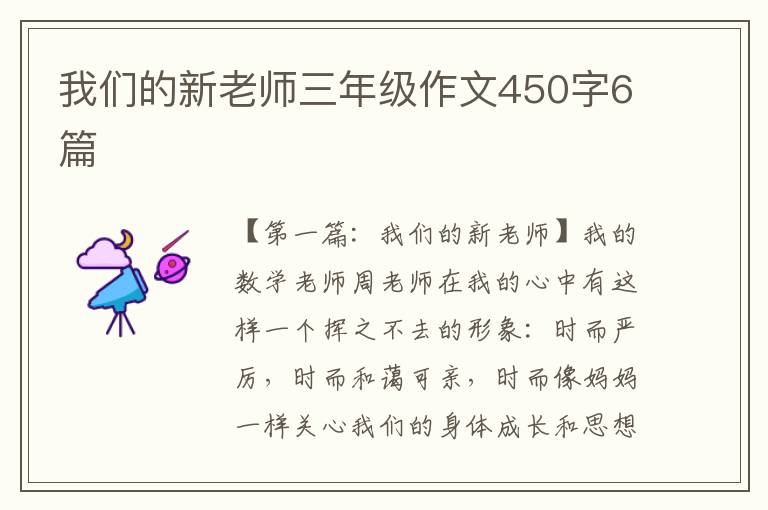 我们的新老师三年级作文450字6篇