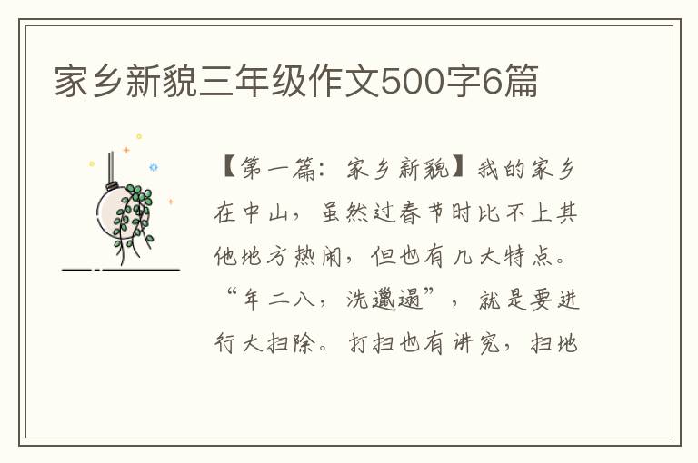 家乡新貌三年级作文500字6篇