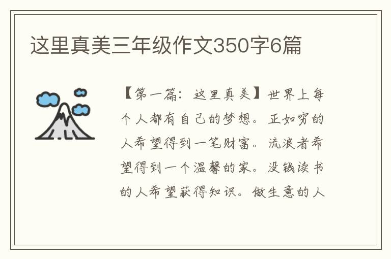 这里真美三年级作文350字6篇