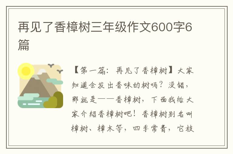 再见了香樟树三年级作文600字6篇