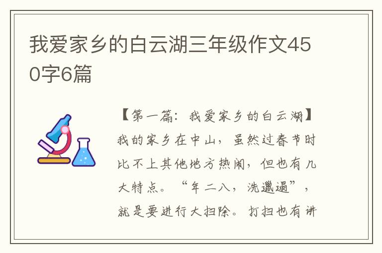 我爱家乡的白云湖三年级作文450字6篇