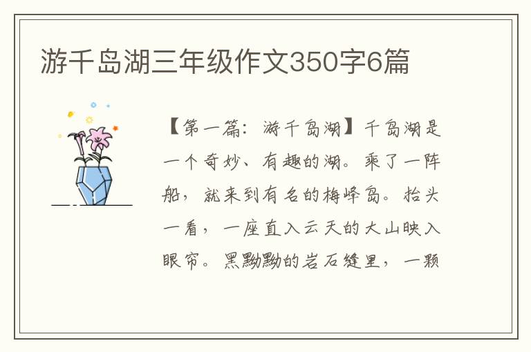 游千岛湖三年级作文350字6篇