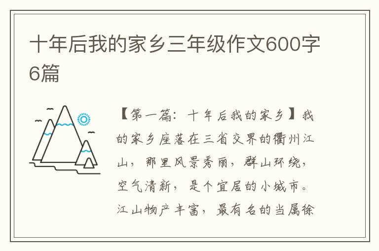 十年后我的家乡三年级作文600字6篇