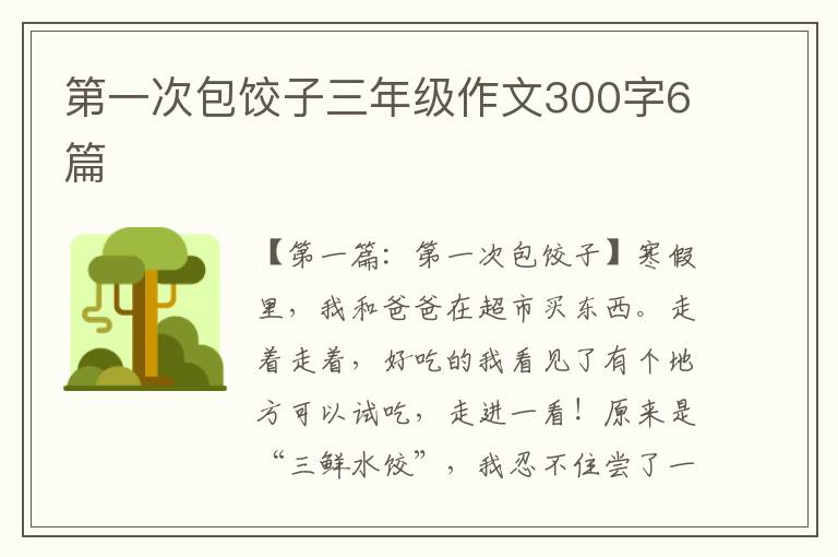 第一次包饺子三年级作文300字6篇