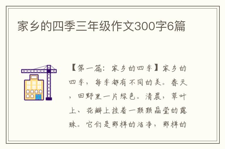 家乡的四季三年级作文300字6篇