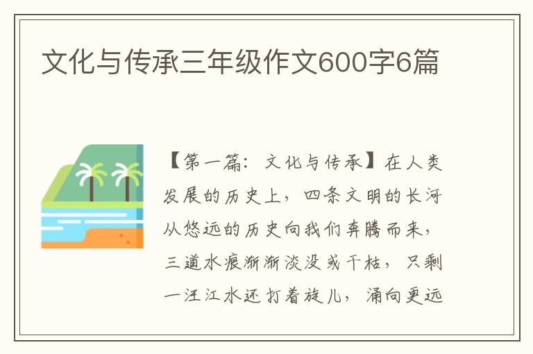 文化与传承三年级作文600字6篇