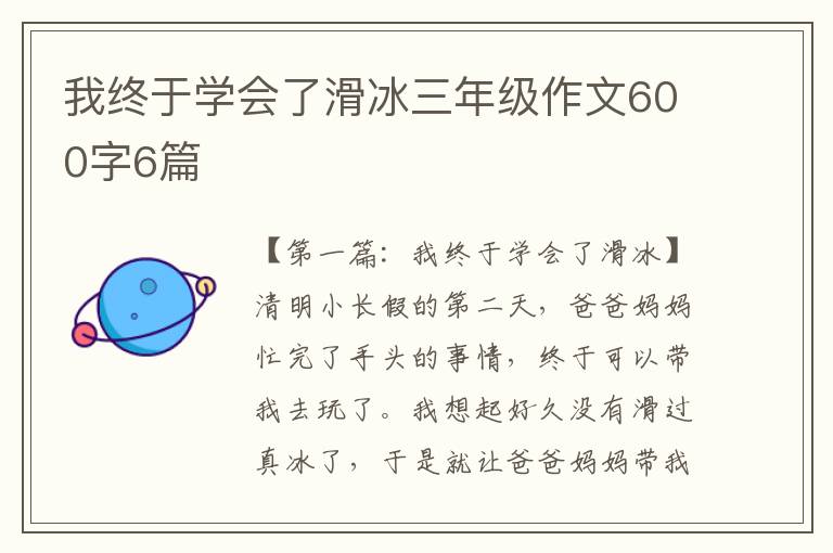 我终于学会了滑冰三年级作文600字6篇