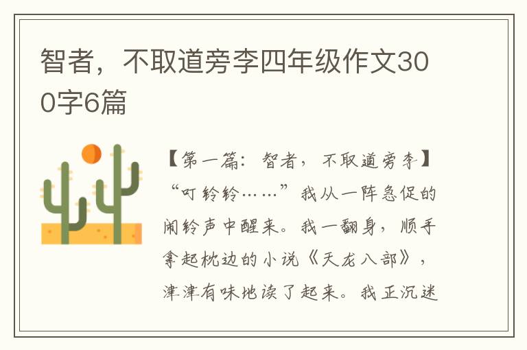 智者，不取道旁李四年级作文300字6篇