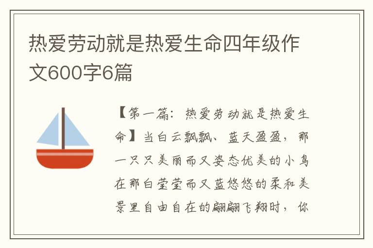 热爱劳动就是热爱生命四年级作文600字6篇