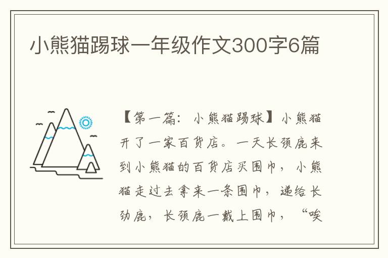 小熊猫踢球一年级作文300字6篇