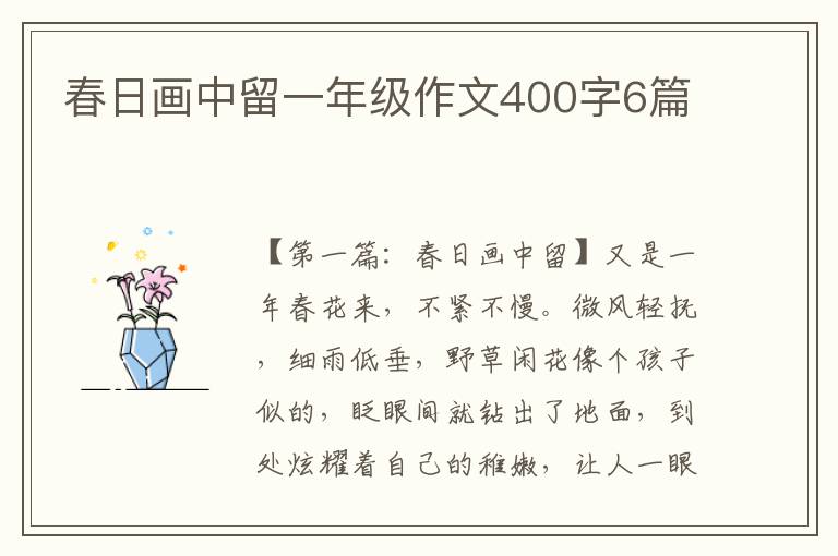 春日画中留一年级作文400字6篇