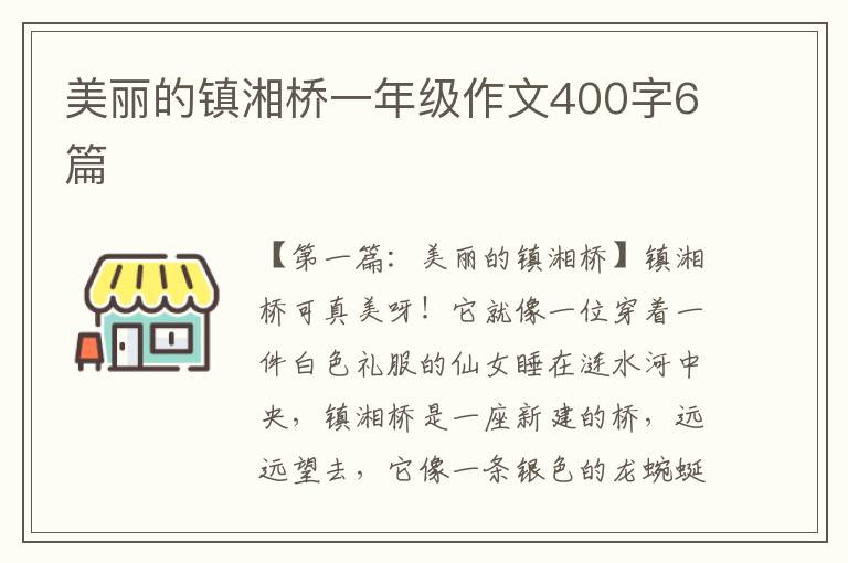 美丽的镇湘桥一年级作文400字6篇