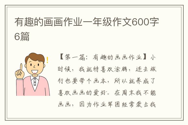 有趣的画画作业一年级作文600字6篇