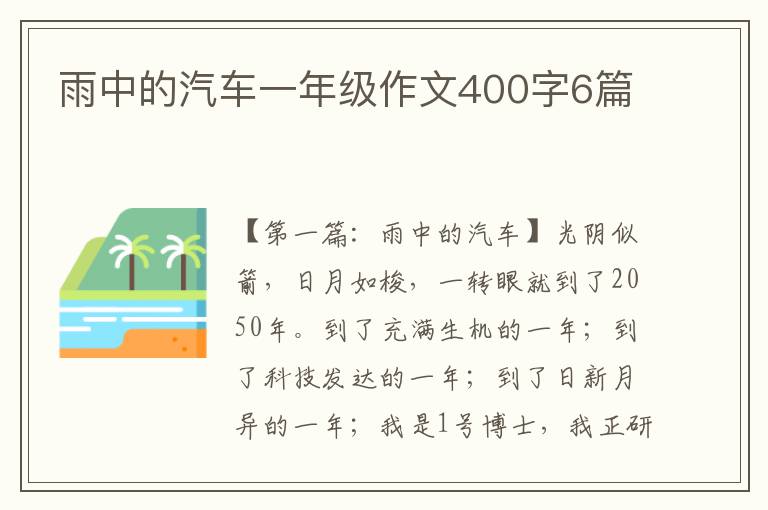 雨中的汽车一年级作文400字6篇