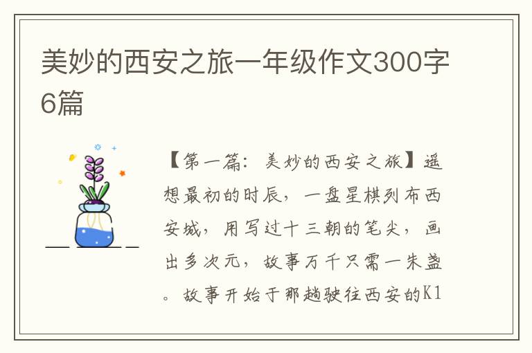 美妙的西安之旅一年级作文300字6篇