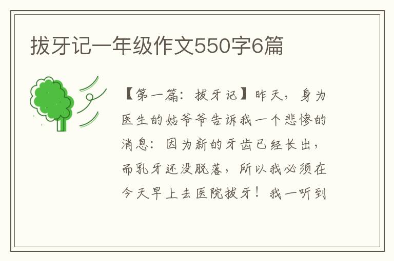 拔牙记一年级作文550字6篇