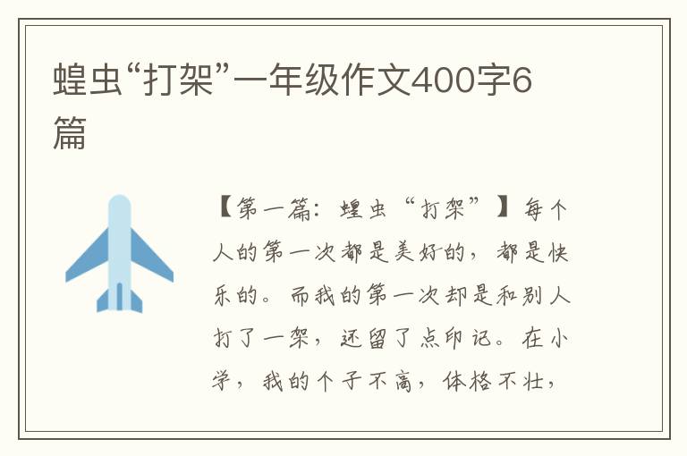 蝗虫“打架”一年级作文400字6篇