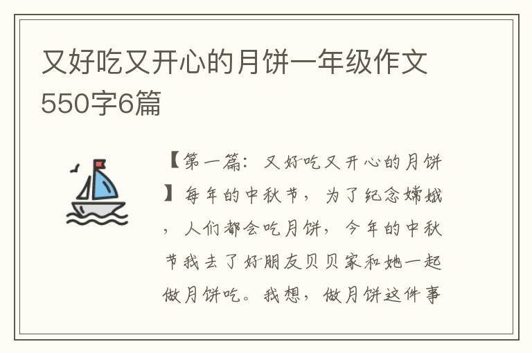 又好吃又开心的月饼一年级作文550字6篇