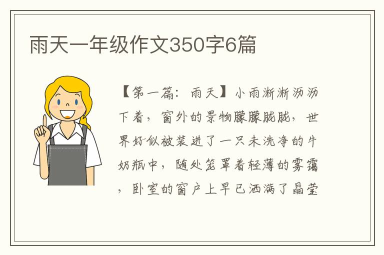 雨天一年级作文350字6篇