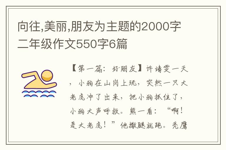 向往,美丽,朋友为主题的2000字二年级作文550字6篇