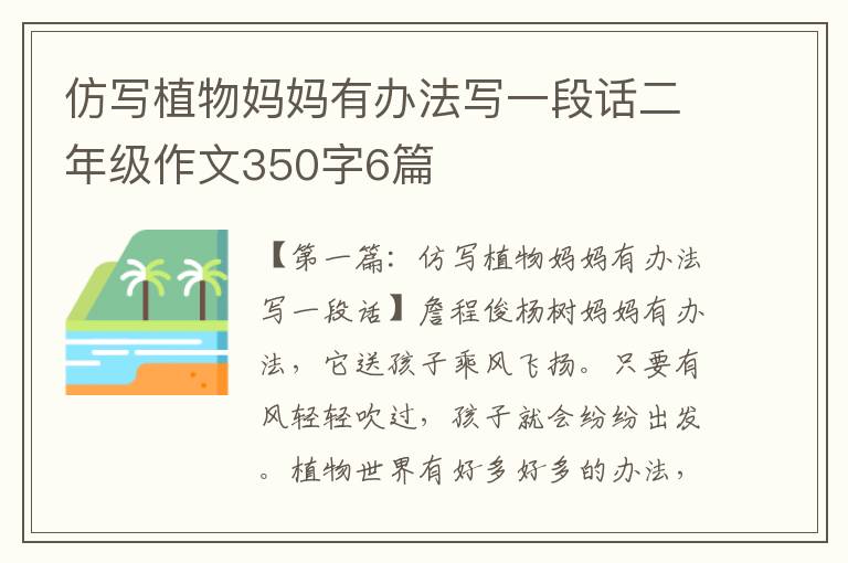 仿写植物妈妈有办法写一段话二年级作文350字6篇