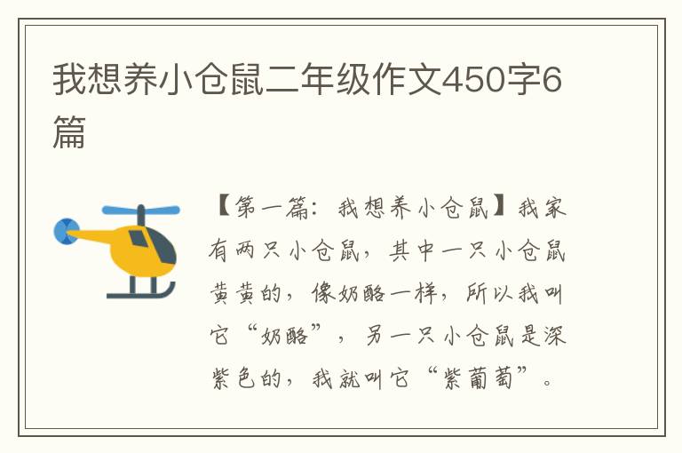 我想养小仓鼠二年级作文450字6篇