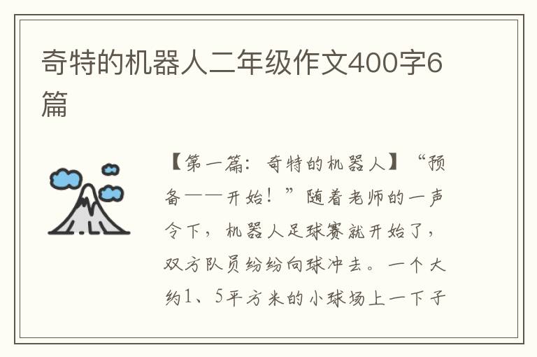 奇特的机器人二年级作文400字6篇