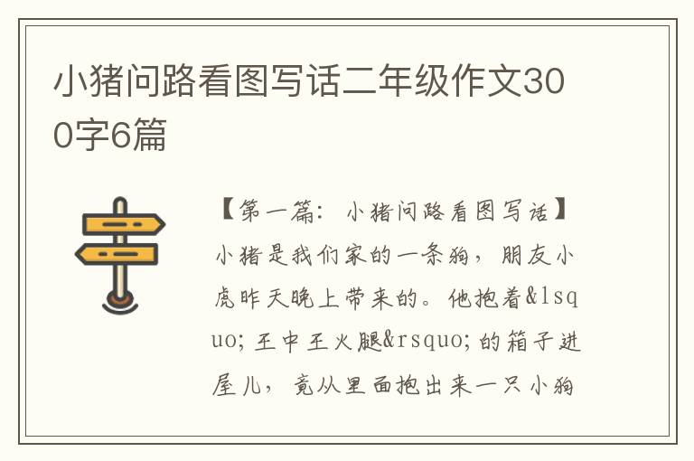 小猪问路看图写话二年级作文300字6篇