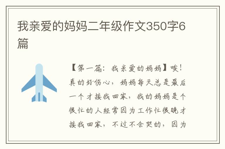 我亲爱的妈妈二年级作文350字6篇