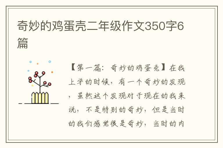 奇妙的鸡蛋壳二年级作文350字6篇