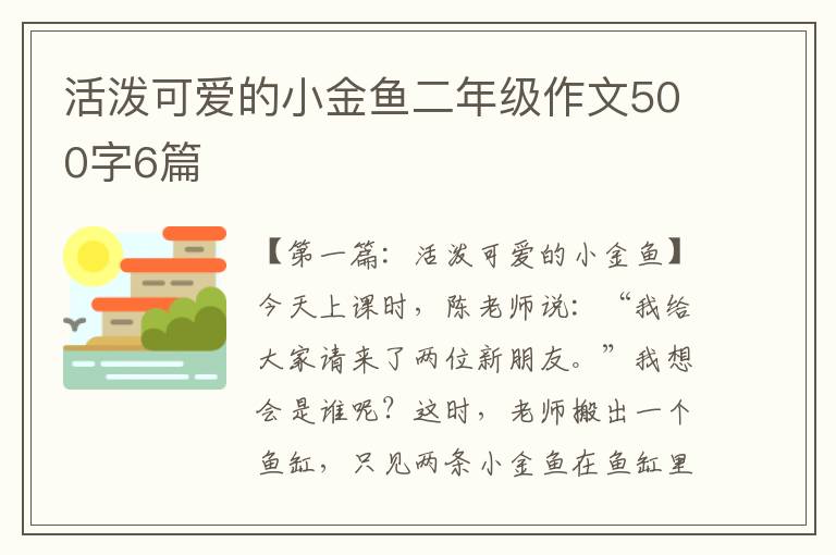 活泼可爱的小金鱼二年级作文500字6篇