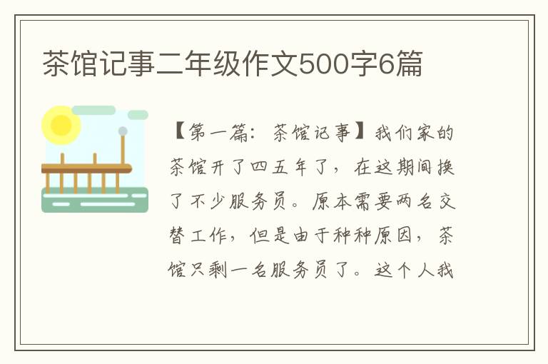 茶馆记事二年级作文500字6篇