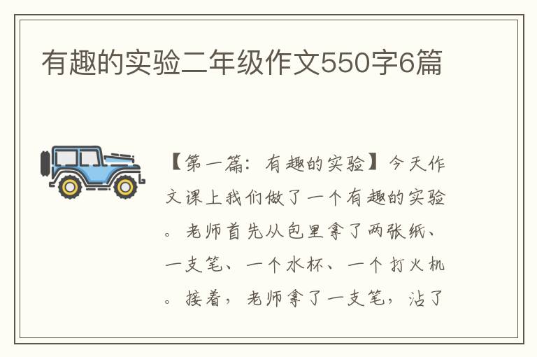 有趣的实验二年级作文550字6篇