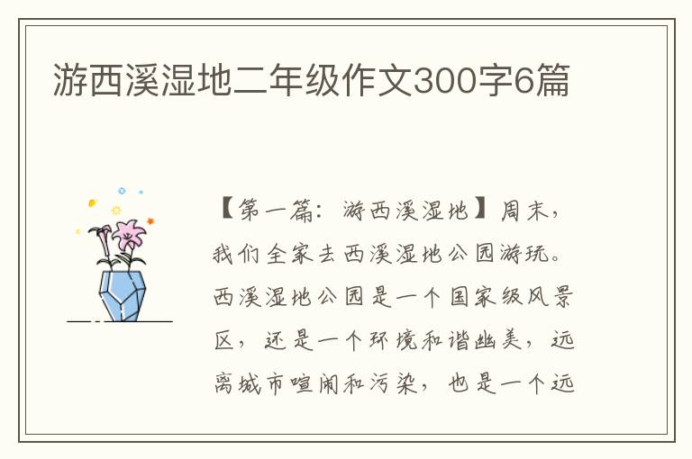 游西溪湿地二年级作文300字6篇