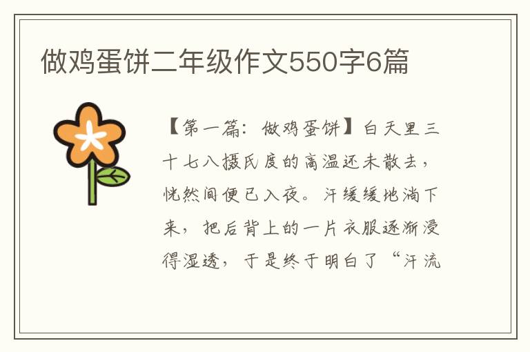 做鸡蛋饼二年级作文550字6篇