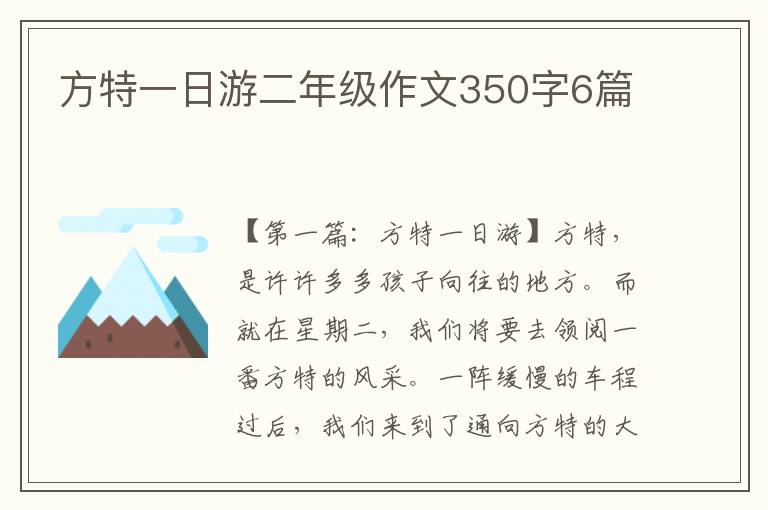 方特一日游二年级作文350字6篇