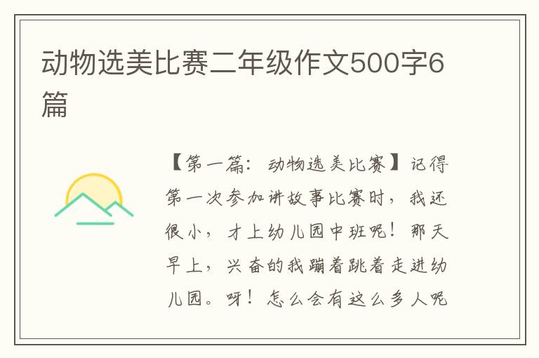 动物选美比赛二年级作文500字6篇