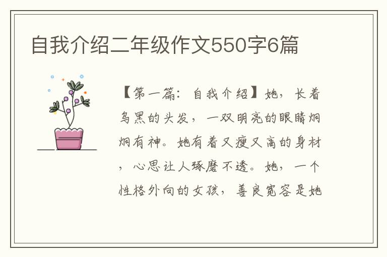 自我介绍二年级作文550字6篇