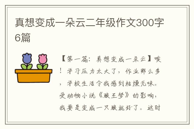 真想变成一朵云二年级作文300字6篇