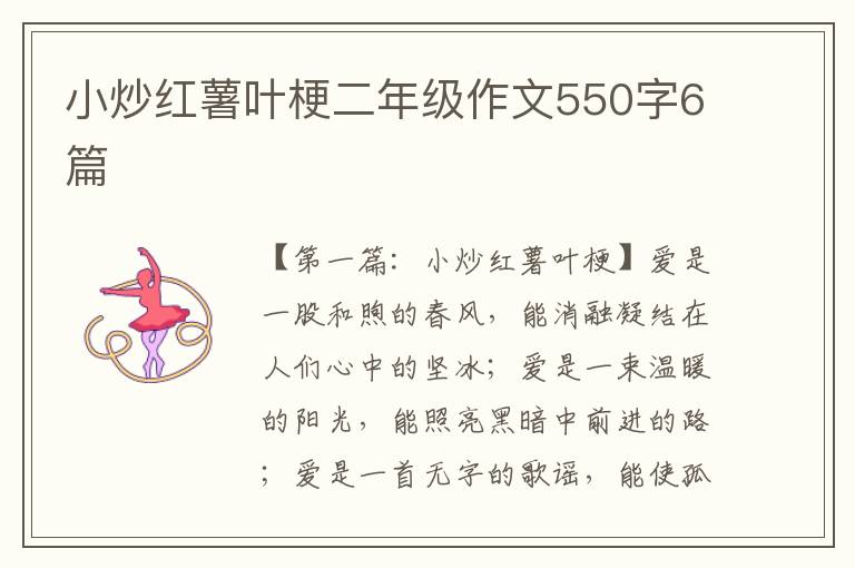 小炒红薯叶梗二年级作文550字6篇