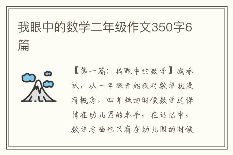 我眼中的数学二年级作文350字6篇