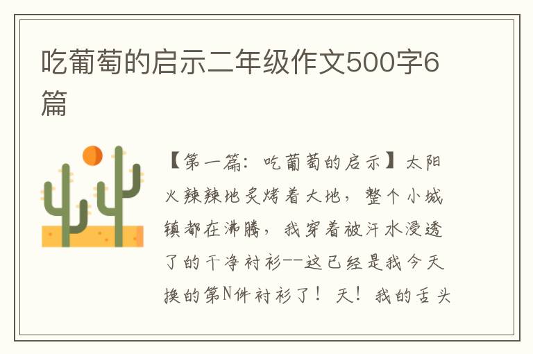 吃葡萄的启示二年级作文500字6篇