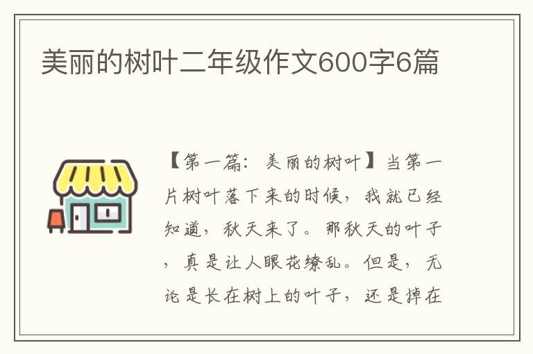 美丽的树叶二年级作文600字6篇