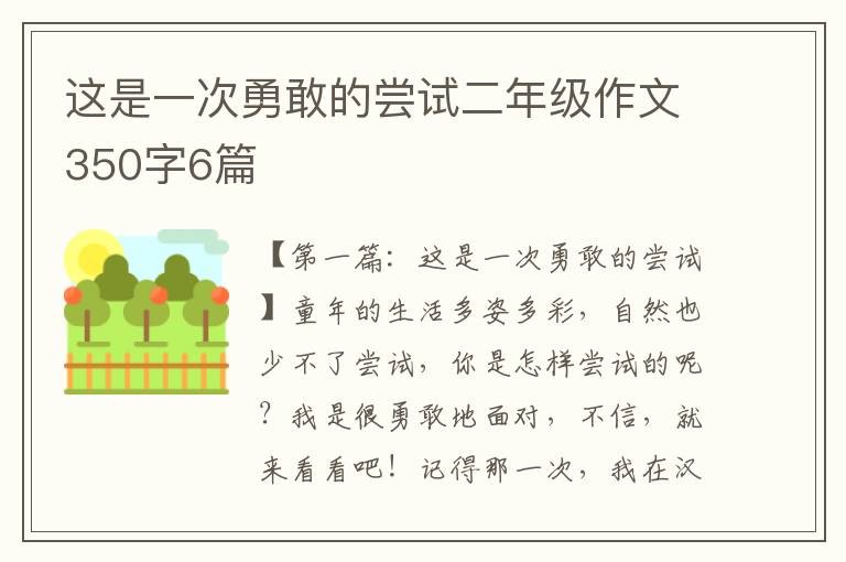 这是一次勇敢的尝试二年级作文350字6篇